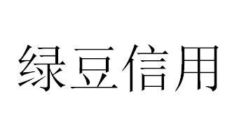 绿豆信用