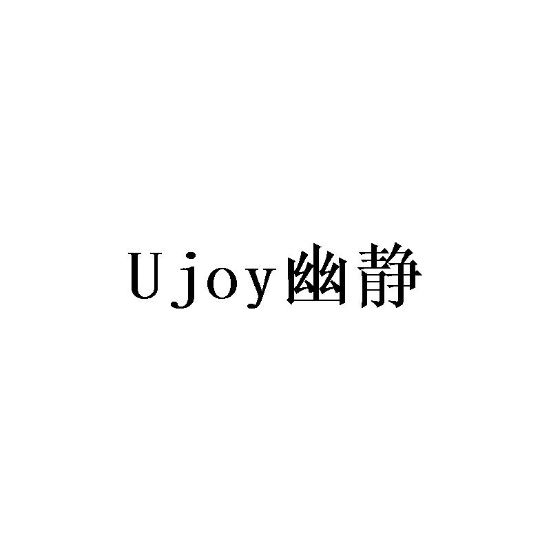 幽静 UJOY
