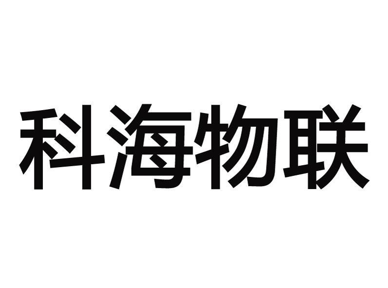 科海物联