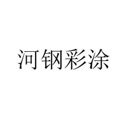 河钢彩涂
