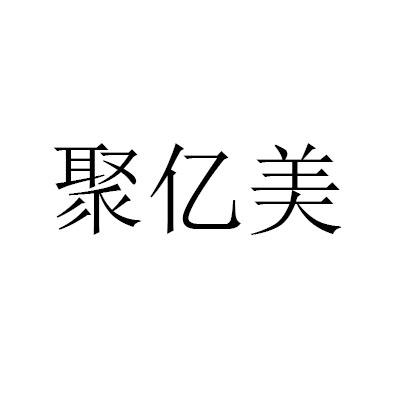 聚亿美