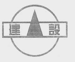 建设