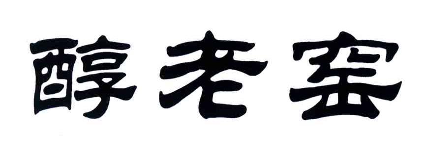 醇老窑