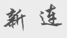 新连
