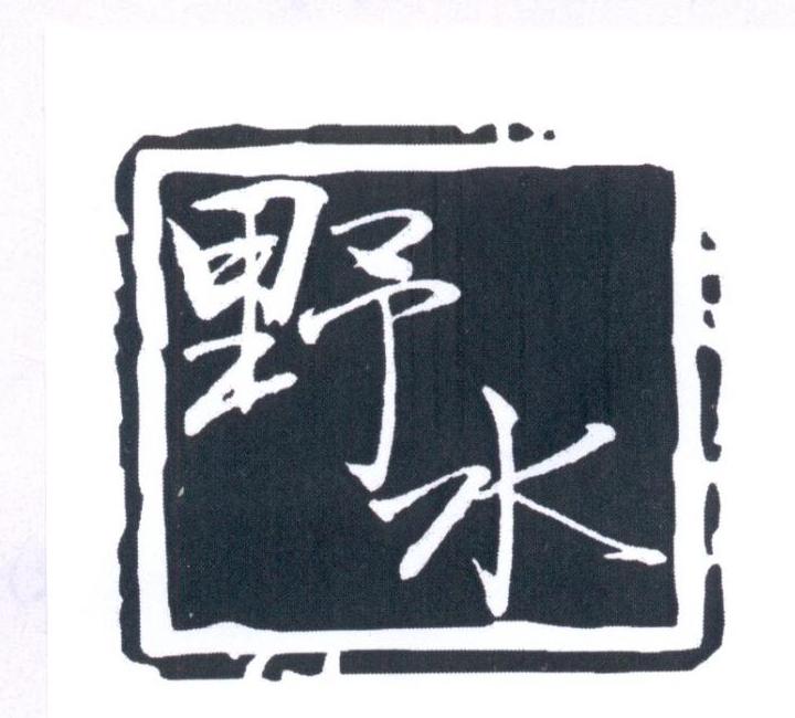 野水