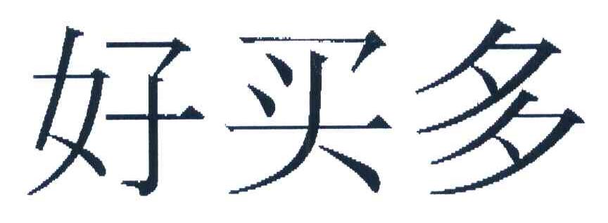 好买多