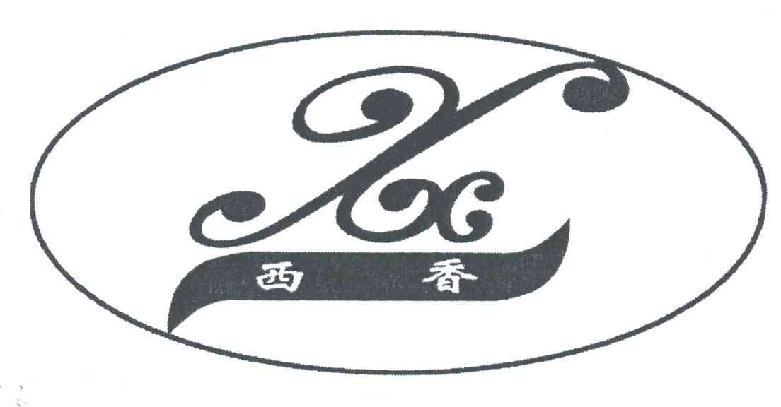 西香
