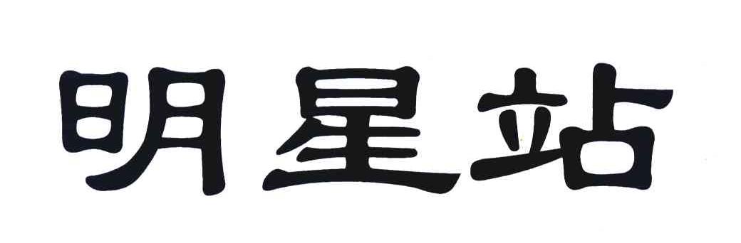 明星站