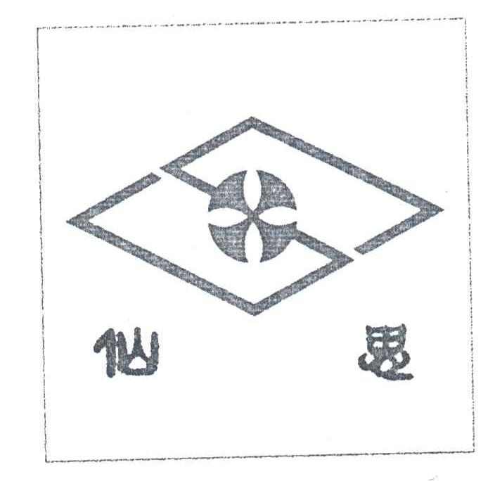 仙思