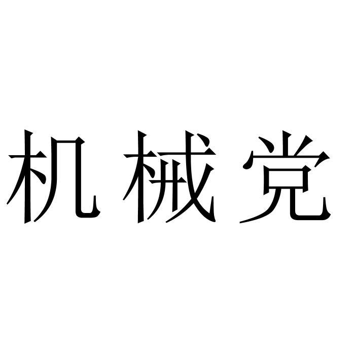 机械党