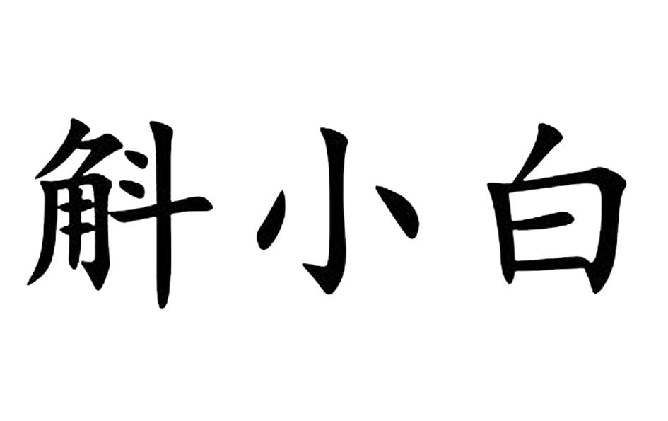 斛小白