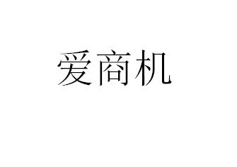 爱商机