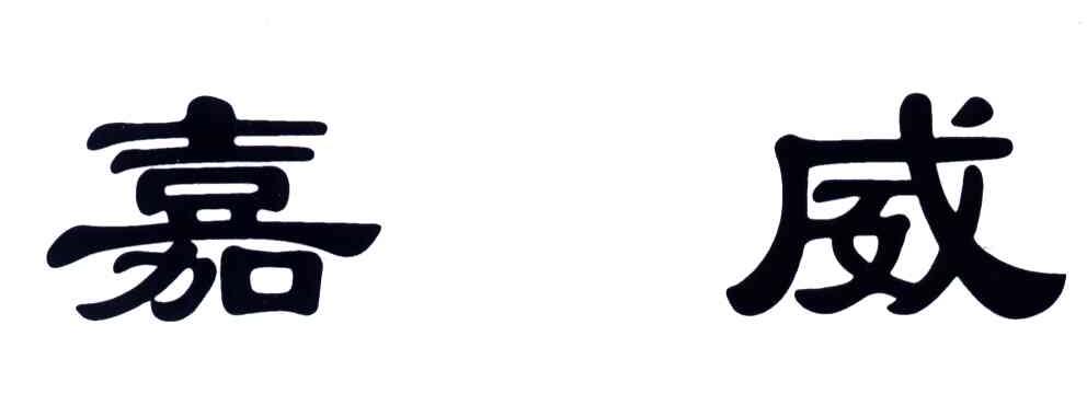 嘉威