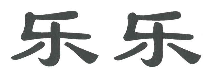 乐乐