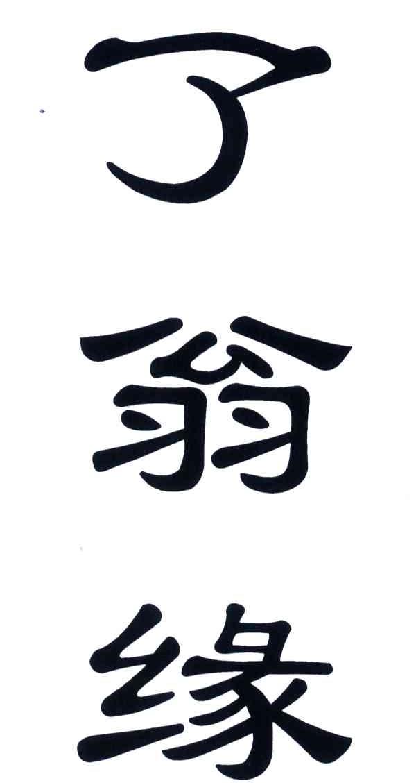 了翁缘
