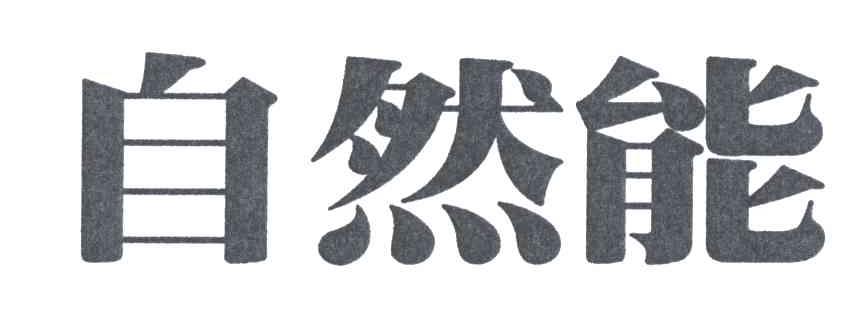 自然能
