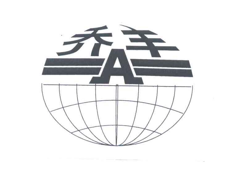 乔丰