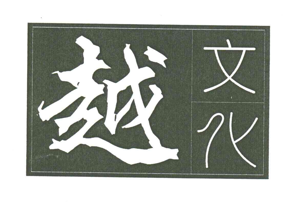 越文化