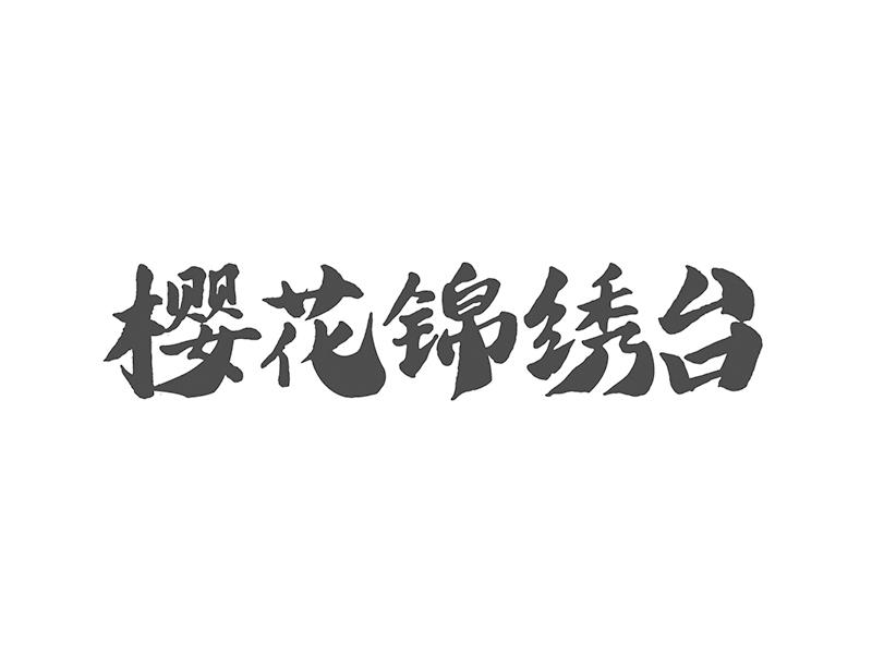 樱花锦绣台