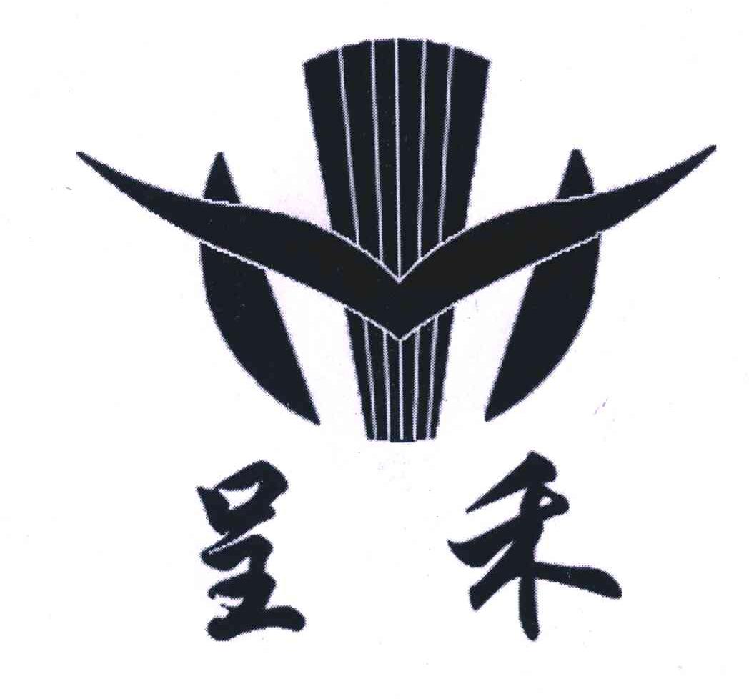 呈禾