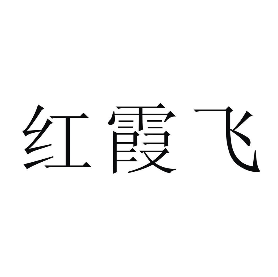 红霞飞