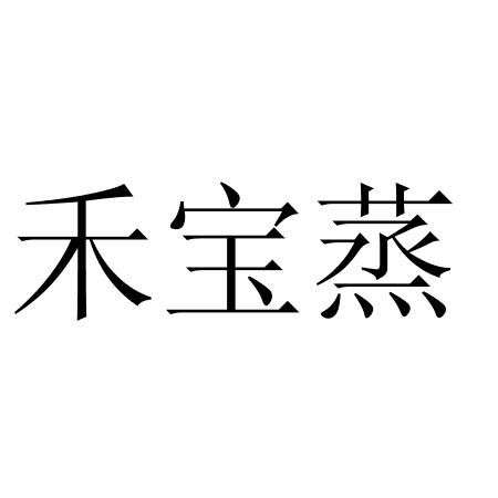 禾宝蒸