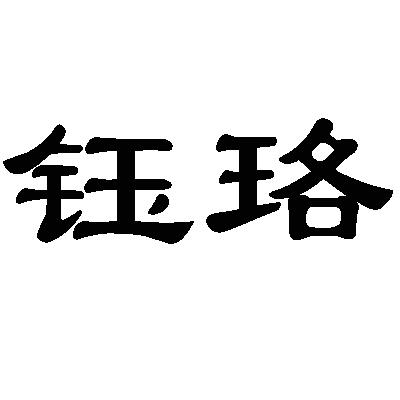 钰珞