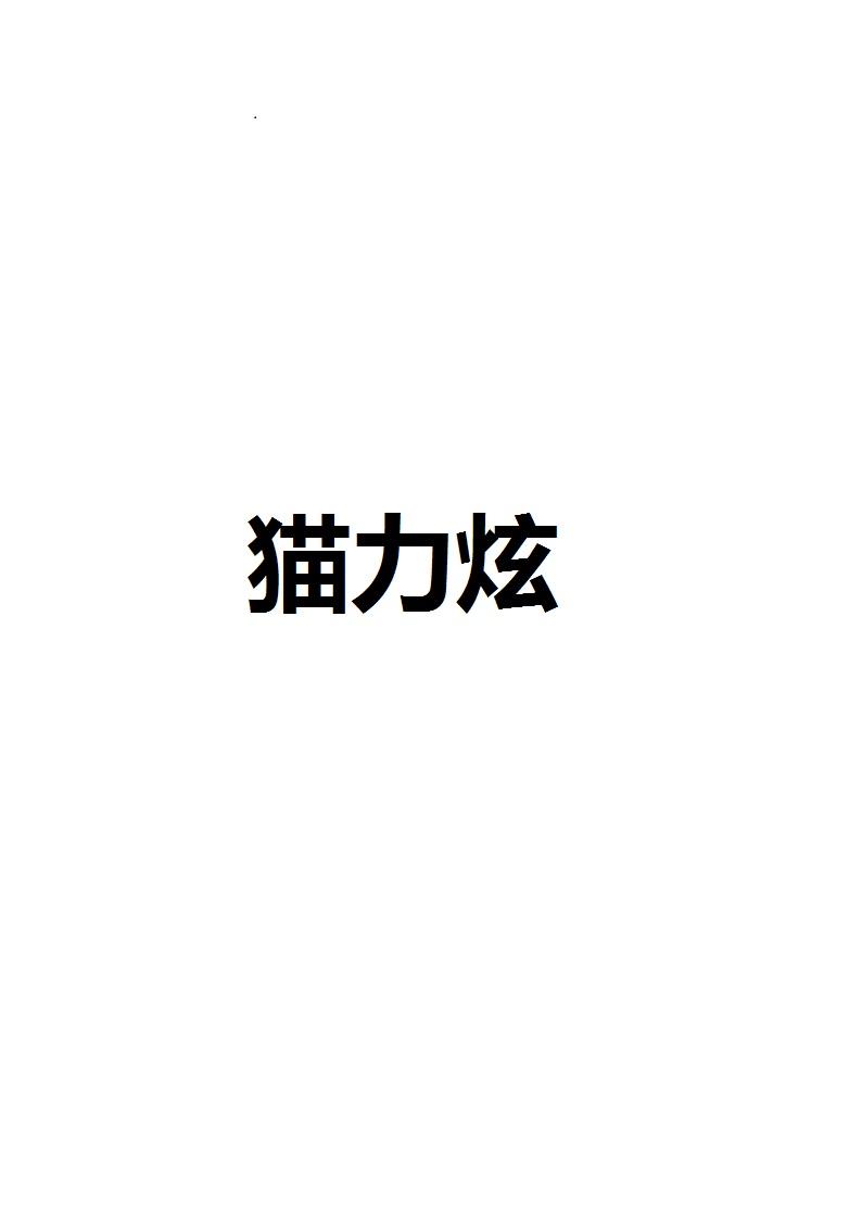 猫力炫