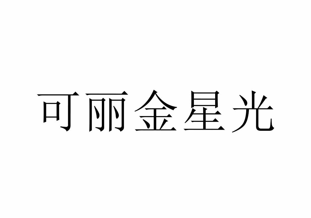 可丽金星光