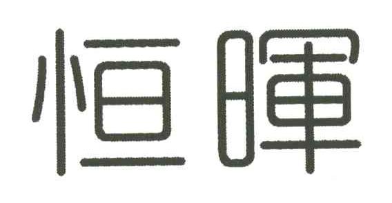 恒晖