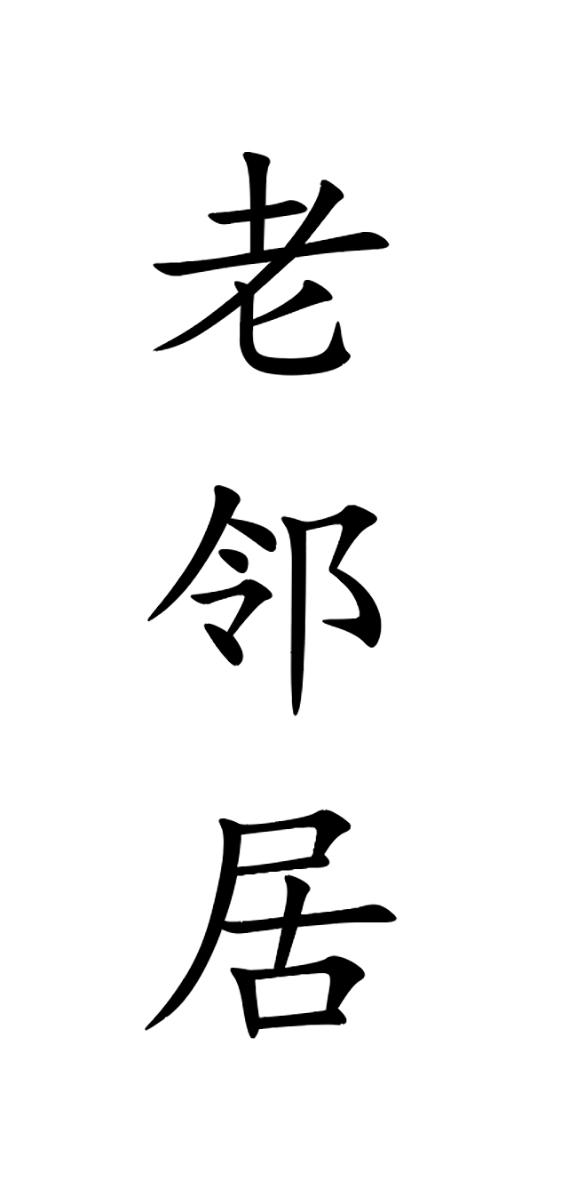老邻居