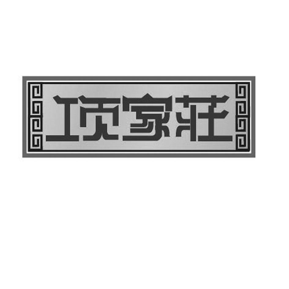 项家庄