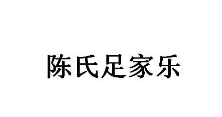 陈氏足家乐