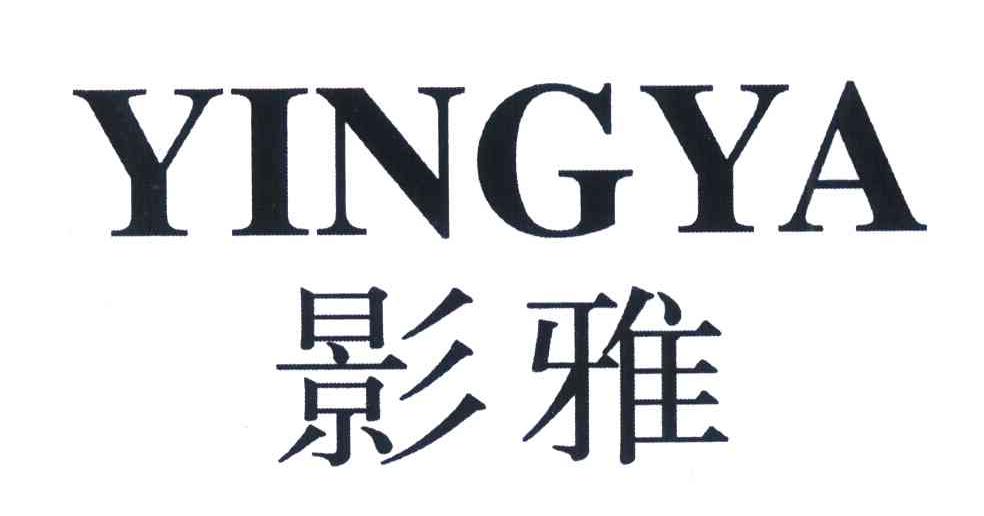 影雅