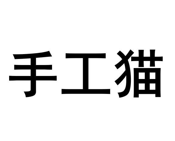 手工猫