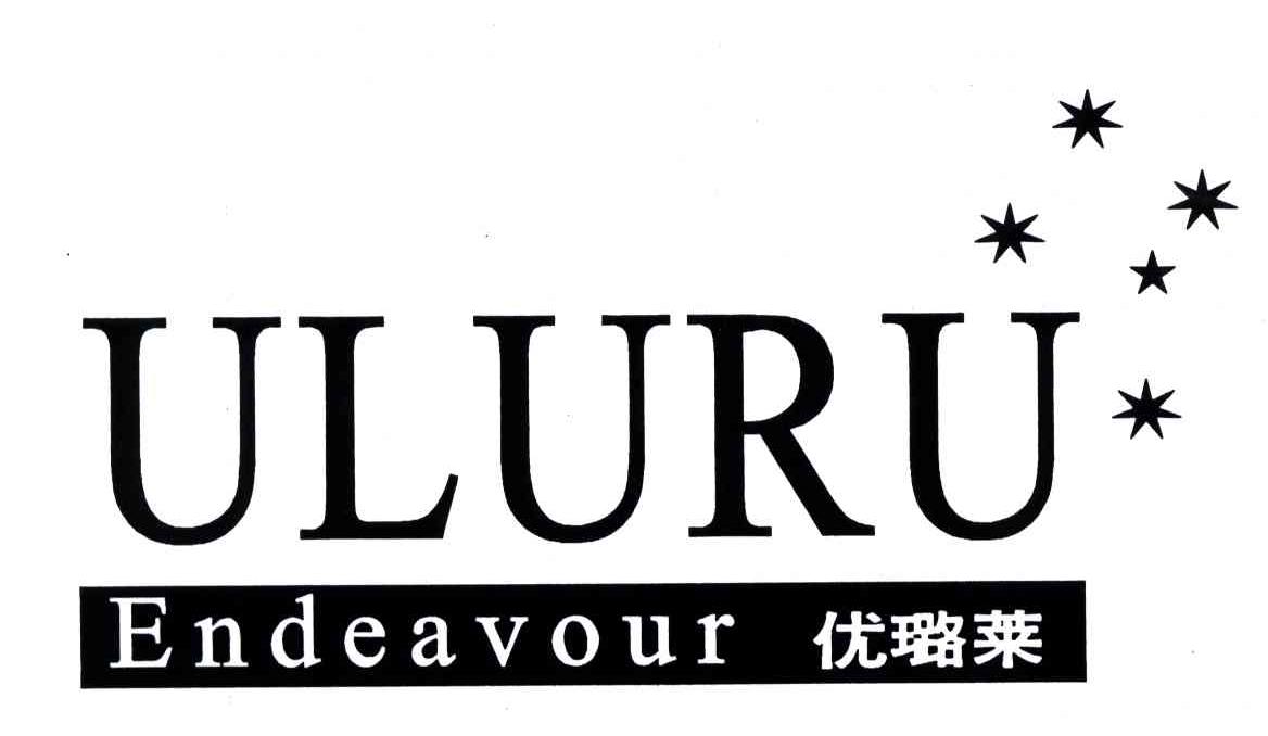 优璐莱;ULURUENDEAVOUR
