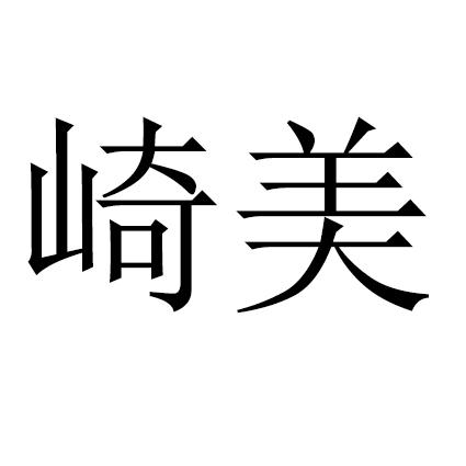 崎美