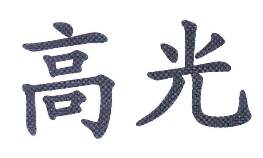 高光
