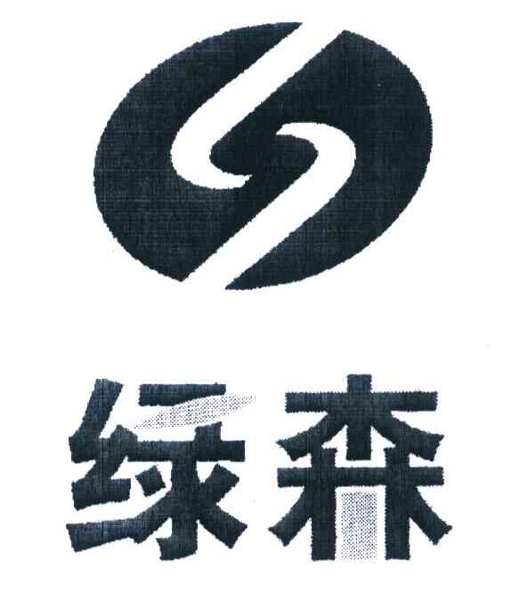 绿森