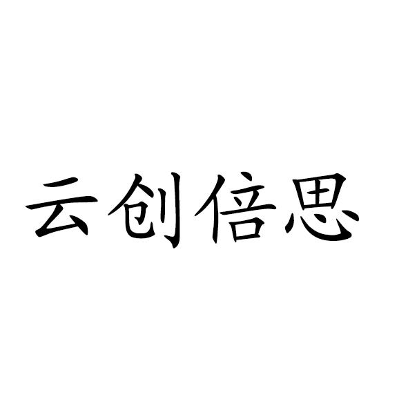 云创倍思