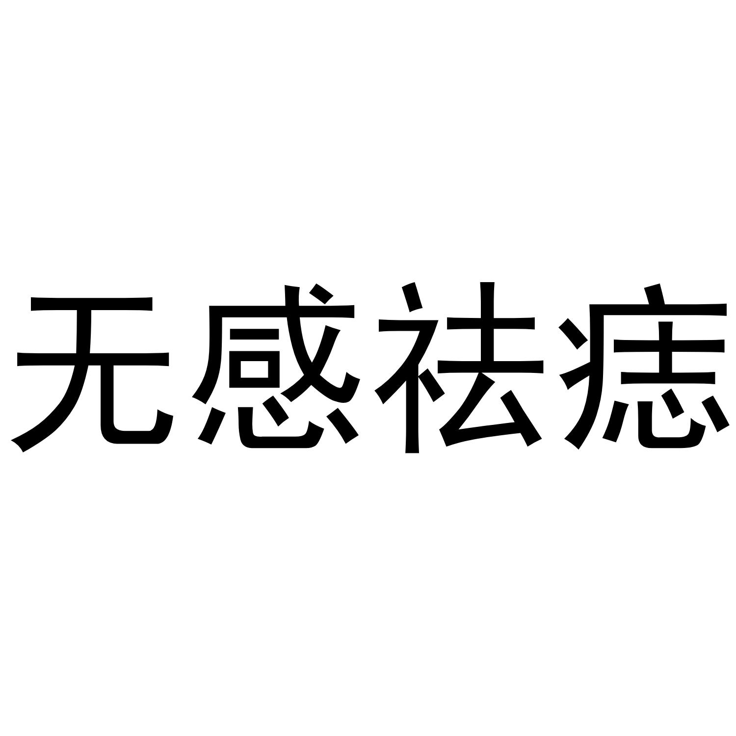 无感祛痣