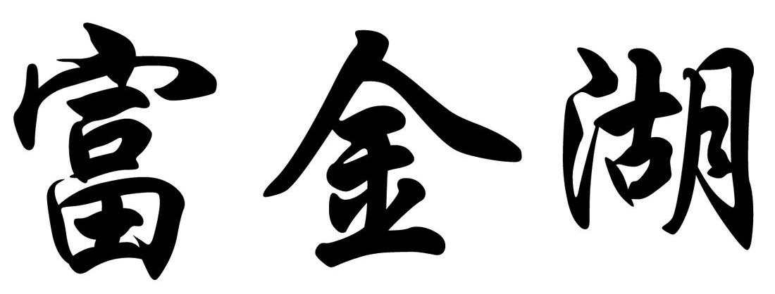 富金湖
