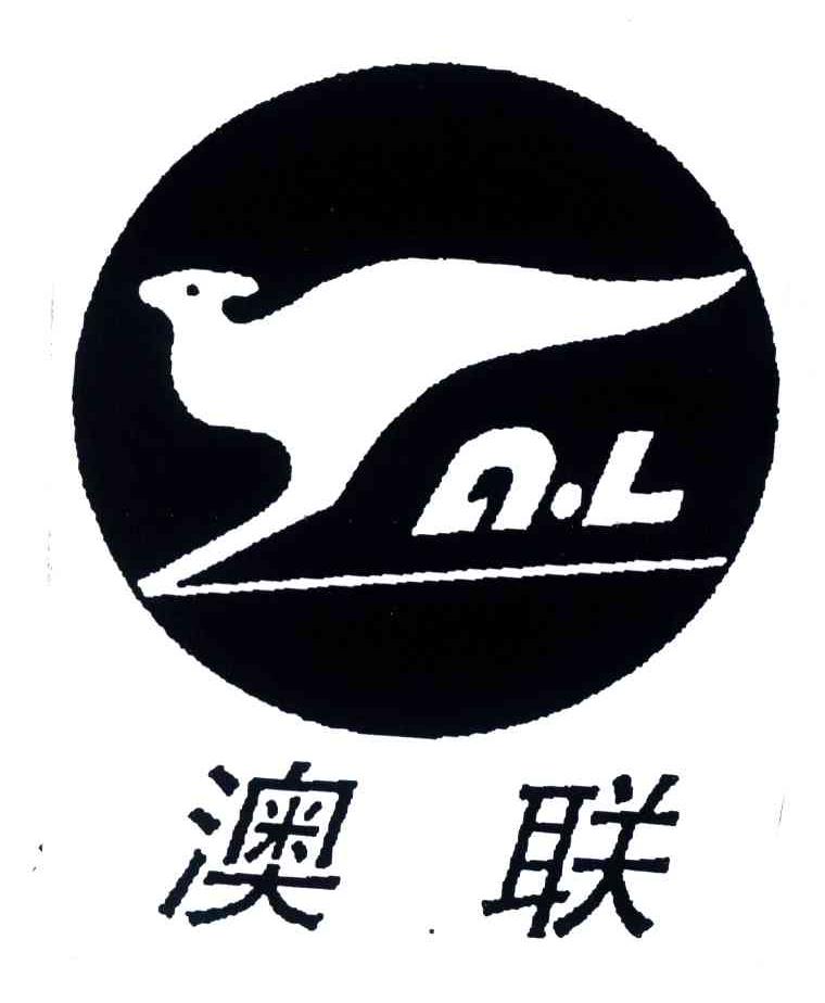 澳联;AL