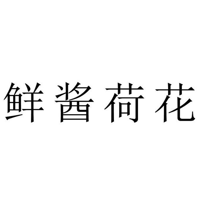 鲜酱荷花