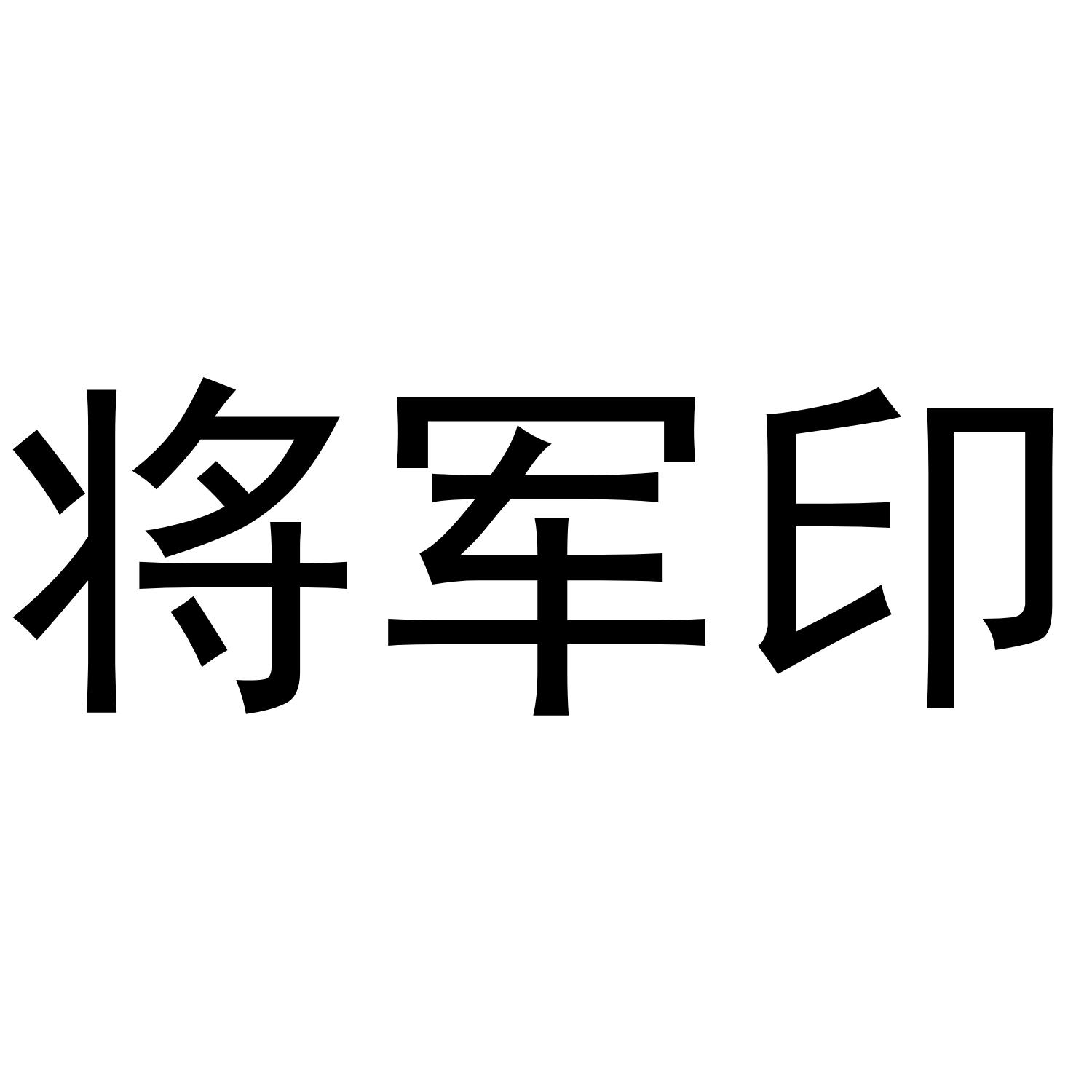 将军印
