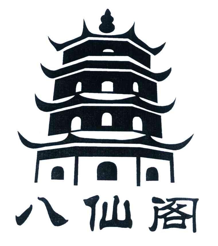 八仙阁