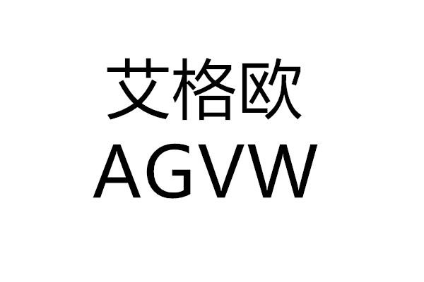 艾格欧 AGVW