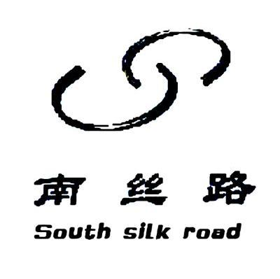 南丝路