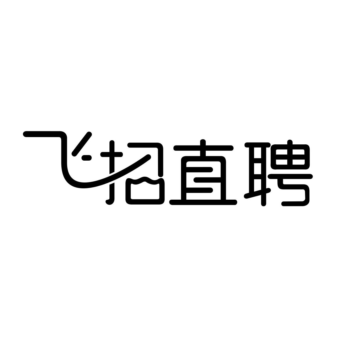 飞招直聘