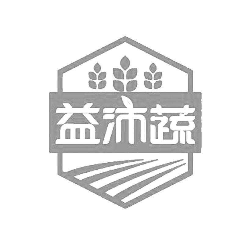 益沛蔬